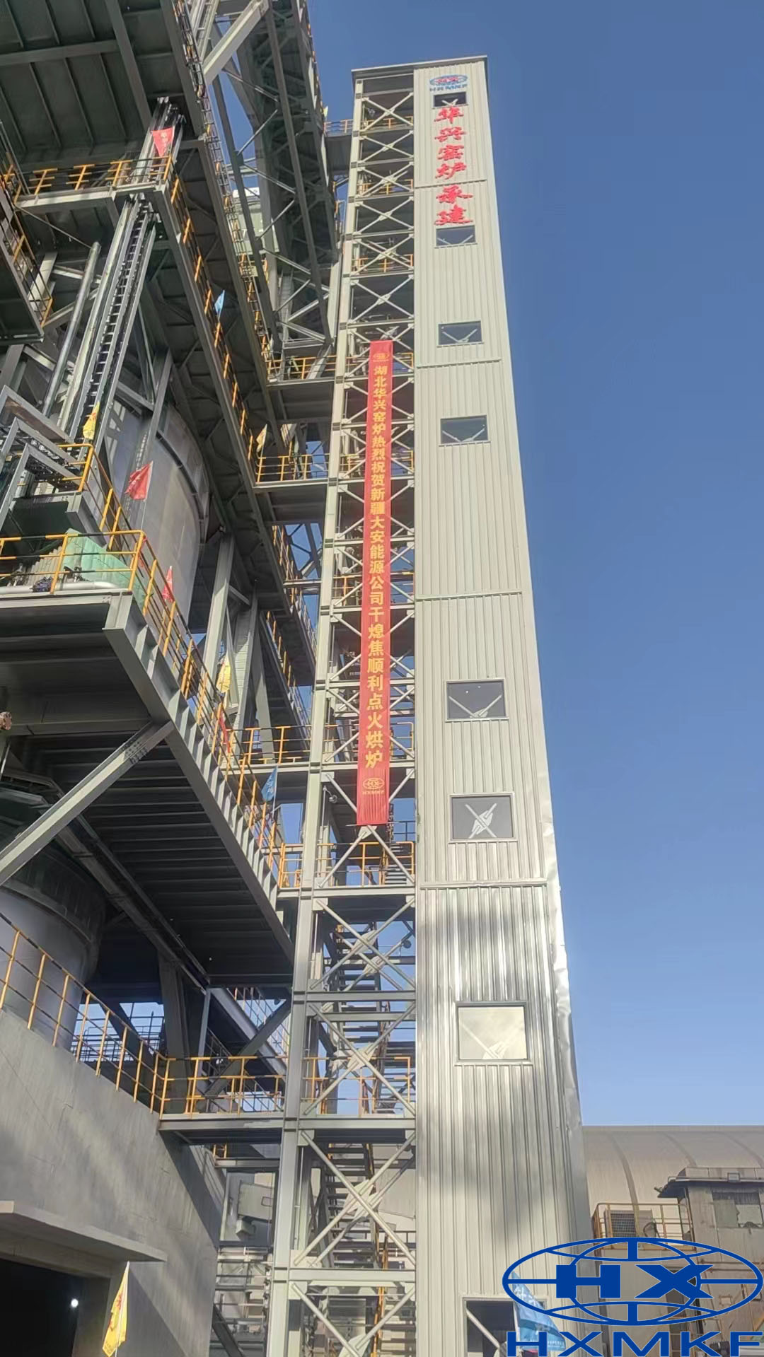 公司承建的新疆大安能源有限公司干熄焦项目点火烘炉